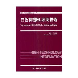 【送料無料】[本/雑誌]/白色有機EL照明技術 (エレクトロニクスシリーズ)/三上明義/監修(単行本・ムック)