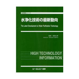【送料無料】[本/雑誌]/水浄化技術の最新動向 (地球環境シリーズ)/菅原正孝/監修(単行本・ムック)