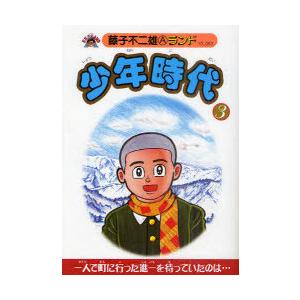 [本/雑誌]/少年時代 3 (藤子不二雄Aランド)/藤子不二雄A/著(コミックス)