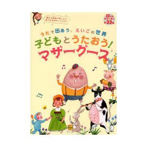 [本/雑誌]/子どもとうたおう!マザーグース うたで出あう、えいごの世界/アルク(単行本・ムック)