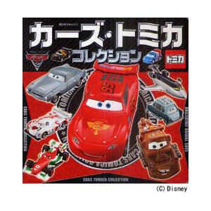 [本/雑誌]/カーズ・トミカコレクション (超ひみつゲット!)/ポプラ社(児童書)