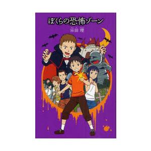 宗田理 ぼくらシリーズ 最新刊の商品一覧 通販 Yahoo ショッピング