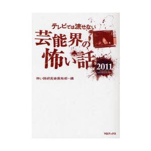 [本/雑誌]/テレビでは流せない芸能界の怖い話 2011/怖い話研究会芸能部/編(単行本・ムック)