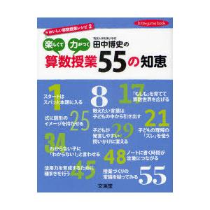 [本/雑誌]/田中博史の楽しくて力がつく算数授業55の知恵 おいしい算数授業レシピ 2 (hito*...