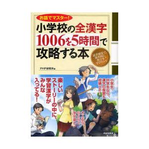 [本/雑誌]/小学校の全漢字1006を5時間で攻略する本 お話でマスター!/PHP研究所/編(単行本...