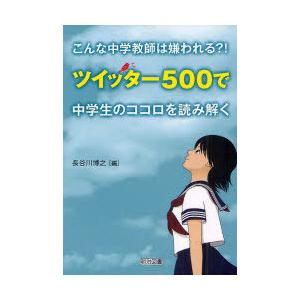 [本/雑誌]/こんな中学教師は嫌われる?! ツイッター500で中学生のココロを読み解く/長谷川博之/...