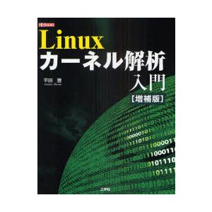 【送料無料】[本/雑誌]/Linuxカーネル解析入門 (I/O)/平田豊/著 第二IO編集部/編集(...