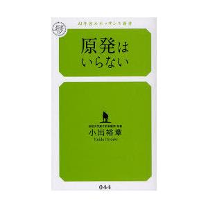 [本/雑誌]/原発はいらない (幻冬舎ルネッサンス新書)/小出裕章/著(新書)