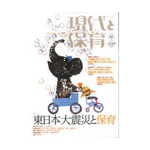 [本/雑誌]/現代と保育  80/ひとなる書房(単行本・ムック)