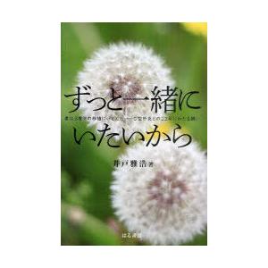 [本/雑誌]/ずっと一緒にいたいから 妻は3度目の移植にいどんだ C型肝炎との22年にわたる闘い/井...