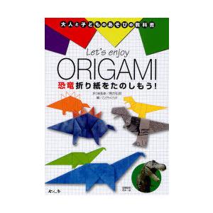 [本/雑誌]/Let’s enjoy ORIGAMI恐竜折り紙をたのしもう! (大人と子どものあそび...