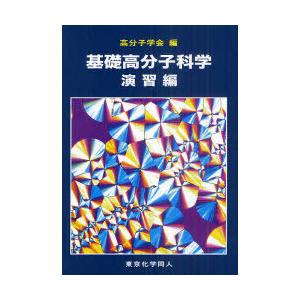 【送料無料】[本/雑誌]/基礎高分子科学 演習編/高分子学会/編(単行本・ムック)