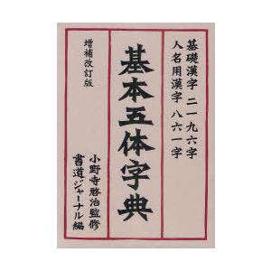 総合篆書大字典 二玄社 書体字典 書道 習字 : 書道用品 宝林堂ヤフー店