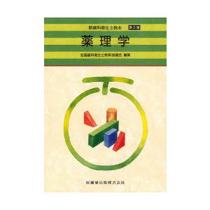 【送料無料】[本/雑誌]/薬理学 (新歯科衛生士教本)/全国歯科衛生士教育協議会/編集 川口充/著 大浦清/著 大 歯科衛生士国家試験の本の商品画像