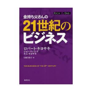 [本/雑誌]/金持ち父さんの21世紀のビジネス / 原タイトル:The Business of th...