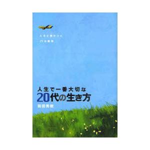 [本/雑誌]/人生で一番大切な20代の生き方/和田秀樹/著(単行本・ムック)