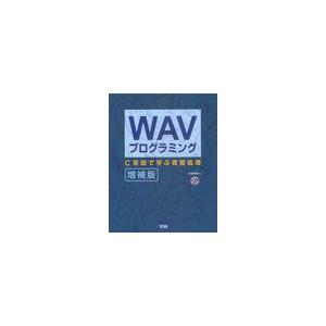 [本/雑誌]/WAVプログラミング C言語で学ぶ音響処理/北山洋幸/著(単行本・ムック)