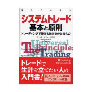 【送料無料】[本/雑誌]/システムトレード基本と原則 トレーディングで勝者と敗者を分けるもの (ウィ...