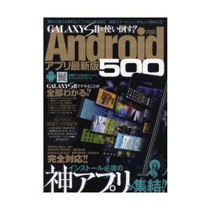 [本/雑誌]/GALAXY S2を使い倒す!!Androidアプリ最新版500 インストール必須の神...