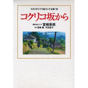 スタジオジブリ絵コンテ全集 3/宮崎駿 : bookfanプレミアム - 通販