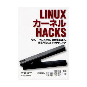 [本/雑誌]/LinuxカーネルHacks パフォーマンス改善、開発効率向上、省電力化のためのテクニ...