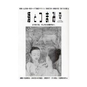[本/雑誌]/酒とつまみ 第14号(2011年夏秋号)/酒とつまみ編集部(単行本・ムック)