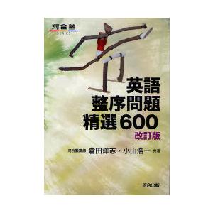 河合塾 英語整序問題集 精選600 英語 整序問題 精選 600 改訂版 : 学参ドットコム - 通販 - Yahoo