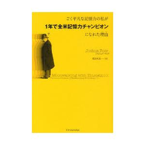 [本/雑誌]/ごく平凡な記憶力の私が1年で全米記憶力チャンピオンになれた理由(わけ) / 原タイトル...