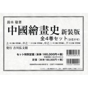 【送料無料】[本/雑誌]/中國繪畫史 新装版 4巻セット/鈴木敬/著(単行本・ムック)