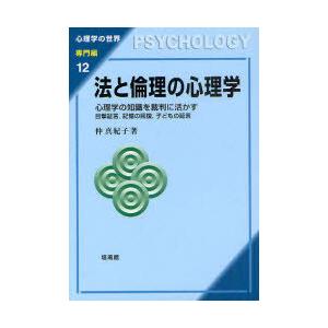 【送料無料】[本/雑誌]/法と倫理の心理学 心理学の知識を裁判に活かす 目撃証言 記憶の回復 子ども...