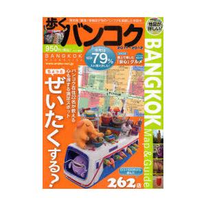 [本/雑誌]/歩くバンコク 2011年〜2012...の商品画像
