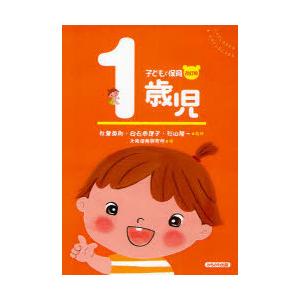 [本/雑誌]/子どもと保育 1歳児/秋葉英則/他監修 白石恵理子/他監修(単行本・ムック)