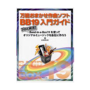 【送料無料】[本/雑誌]/万能おまかせ作曲ソフトBB19入門ガイド プロも納得!Band‐in‐a‐Box19を使