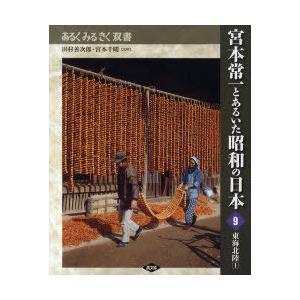 【送料無料】[本/雑誌]/宮本常一とあるいた昭和の日本 9 (あるくみるきく双書)/田村善次郎/監修...