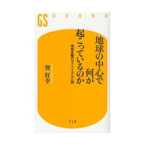 [本/雑誌]/地球の中心で何が起こっているのか 地殻変動のダイナミズムと謎 (幻冬舎新書)/巽好幸/...