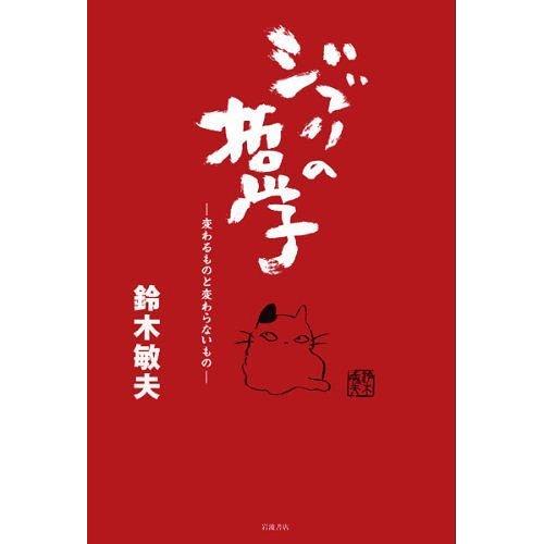 【送料無料】[本/雑誌]/ジブリの哲学 変わるものと変わらないもの/鈴木敏夫/著(単行本・ムック)