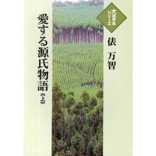 [本/雑誌]/愛する源氏物語 (上) (大活字本シリーズ)/俵万智/著(単行本・ムック)