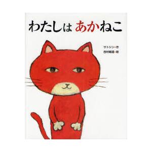 わたしはあかねこ サトシン作の買取情報