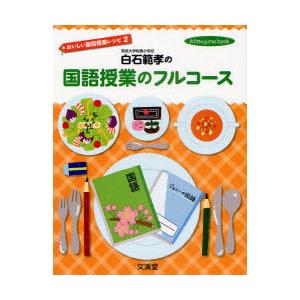 [本/雑誌]/白石範孝の国語授業のフルコース おいしい国語授業レシピ 2 (hito*yume bo...