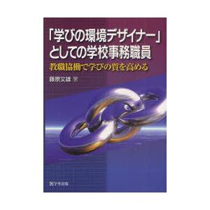 [本/雑誌]/「学びの環境デザイナー」としての学校事務職員