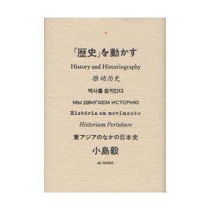 [本/雑誌]/「歴史」を動かす 東アジアのなかの日本史/小島毅/著(単行本・ムック)