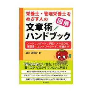 【送料無料】[本/雑誌]/図解栄養士・管理栄養士をめざす人の文章術ハンドブック ノート、レポート、手...