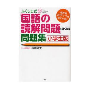 [本/雑誌]/ふくしま式「国語の読解問題」に強くなる問題集 小学生版 偏差値20アップは当たり前!/...
