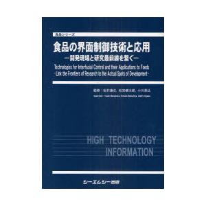 【送料無料】[本/雑誌]/食品の界面制御技術と応用 開発現場と研究最前線を繋ぐ (食品シリーズ)/松村康生/監修 松宮健太郎/監修 小川晃弘/監修(単行本・ムック