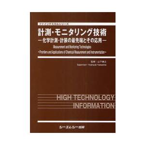 【送料無料】[本/雑誌]/計測・モニタリング技術 化学計測・計装の最先端とその応用 (ファインケミカルシリーズ)/山下善之/監修(単行本・ムック)