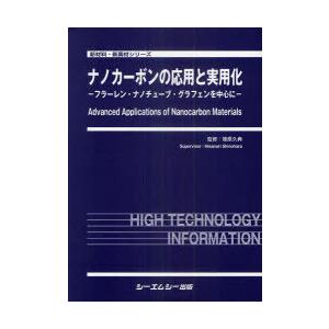 【送料無料】[本/雑誌]/ナノカーボンの応用と実用化 フラーレン・ナノチューブ・グラフェンを中心に (新材料・新素材シリーズ)/篠原久典/監修(単行本・ムック)