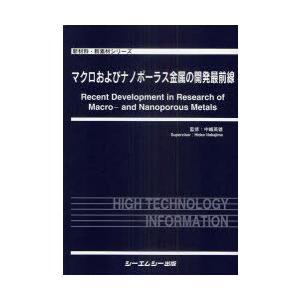 【送料無料】[本/雑誌]/マクロおよびナノポーラス金属の開発最前線 (新材料・新素材シリーズ)/中嶋英雄/監修(単行本・ムック)
