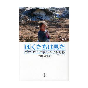 【送料無料】[本/雑誌]/ぼくたちは見た ガザ・サムニ家の子どもたち/古居みずえ/著(単行本・ムック...