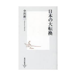 [本/雑誌]/日本の大転換 (集英社新書)/中沢新一/著(新書)