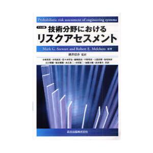 【送料無料】[本/雑誌]/技術分野におけるリスクアセスメント POD版 / 原タイトル:Probab...